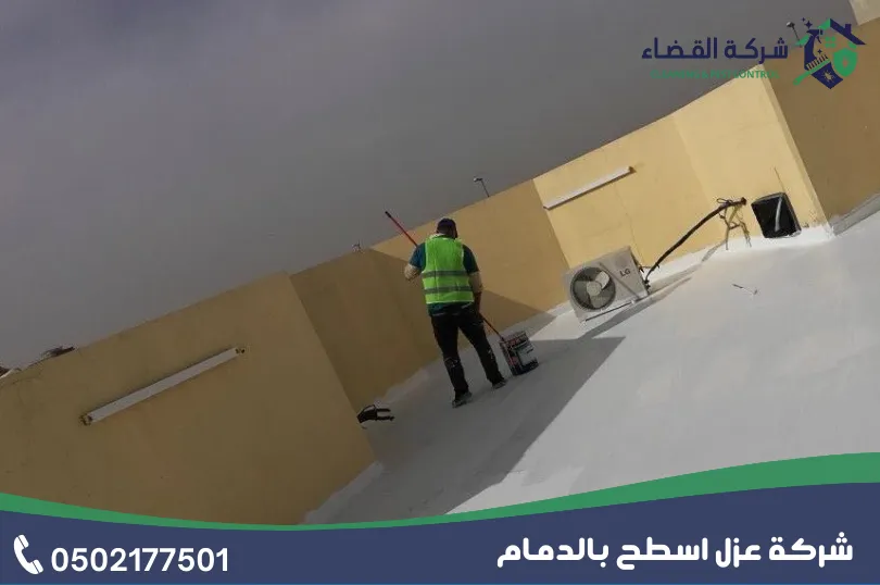 أنواع عزل أخرى متوفرة لدى شركه عزل اسطح بالدمام