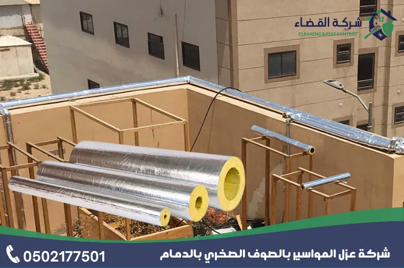 ما هي أهمية عزل المواسير بالصوف الصخري بالدمام