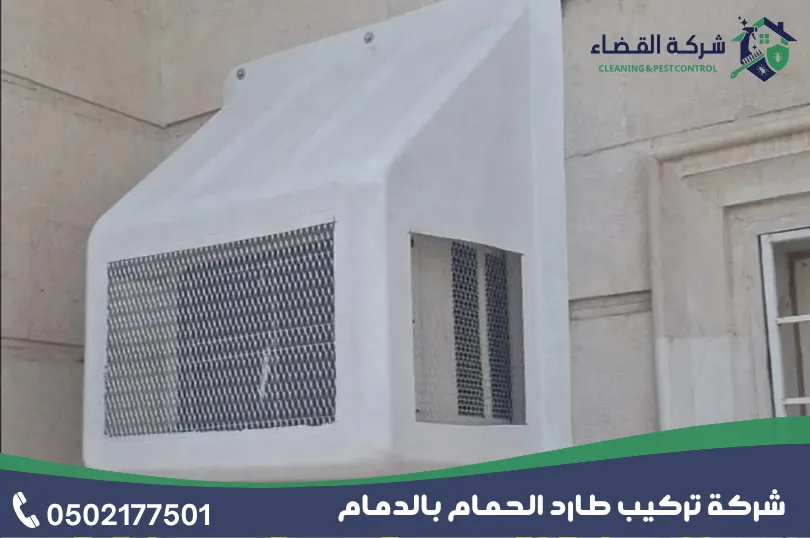 ما هي الخدمات المتوفرة في شركة تركيب أغطية مكيفات لطرد الحمام