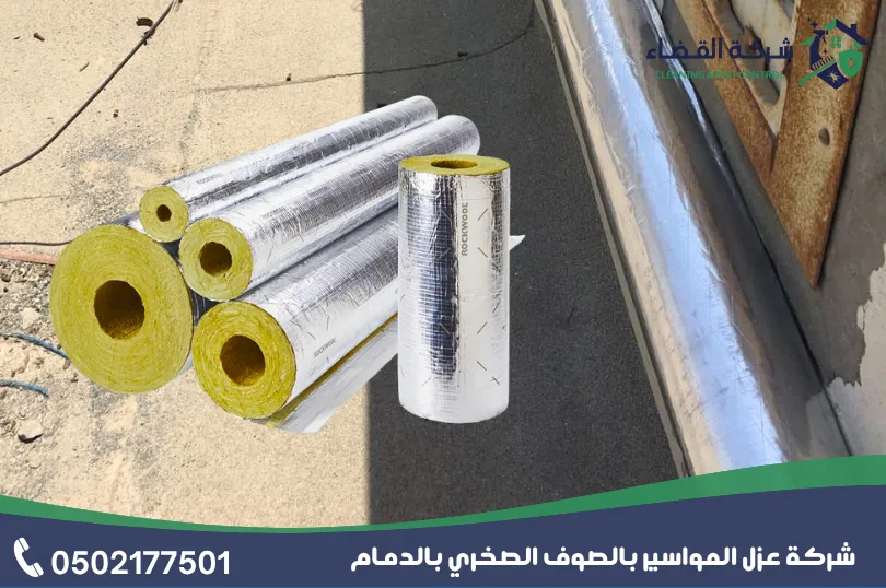 خدمات التي تقدمها شركة عزل مواسير السطح بالصوف الصخري بالدمام
