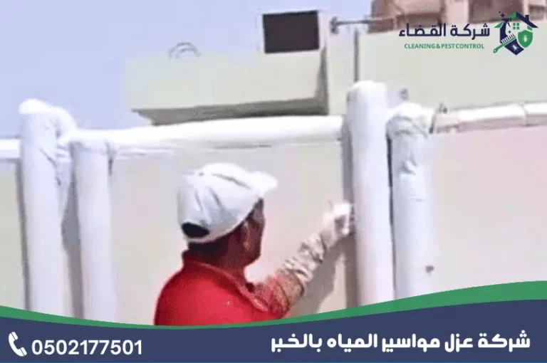 شركة عزل مواسير المياه بالخبر