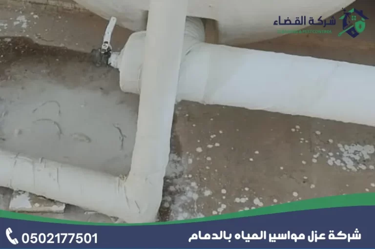 شركة عزل مواسير المياه بالدمام