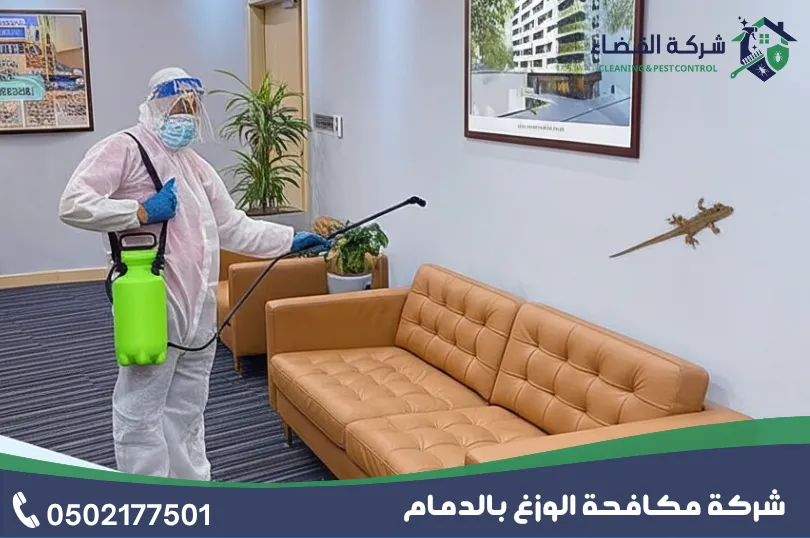 شركة مكافحة الوزغ بالدمام