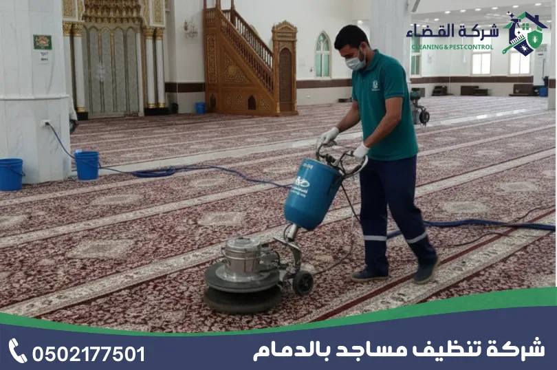 شركة تنظيف مساجد بالدمام