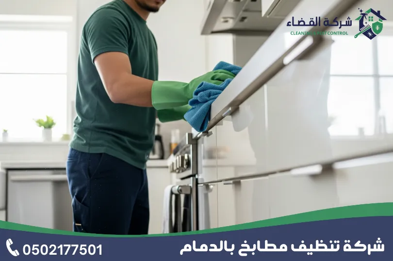 ما هي الأماكن التي تقوم شركة تنظيف مطابخ بالدمام بتنظيفها داخل المطبخ؟