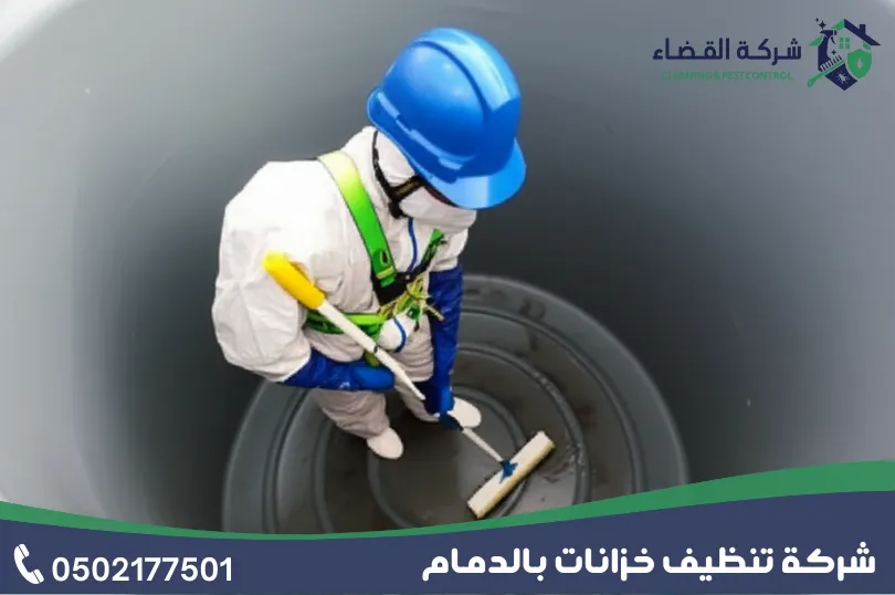 لماذا تعتبر القضاء افضل شركة تنظيف خزانات بالدمام