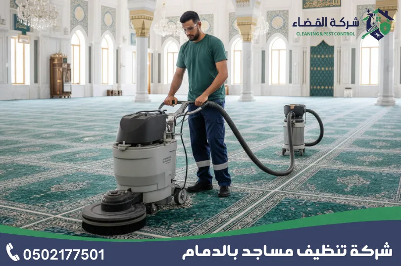 هل تقدم شركة القضاء خدمة تنظيف فرش المساجد بالبخار بالدمام؟