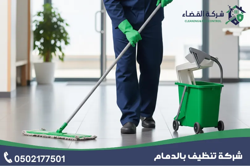 افضل شركة تنظيف منازل بالدمام