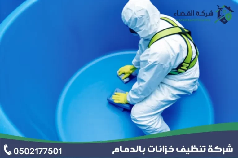 شركة تنظيف خزانات بالدمام