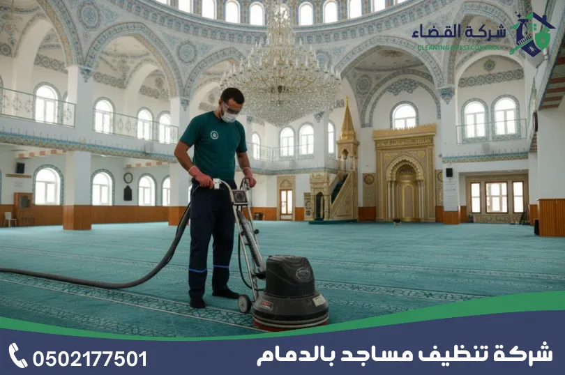 نصائح شركة تنظيف مساجد بالدمام