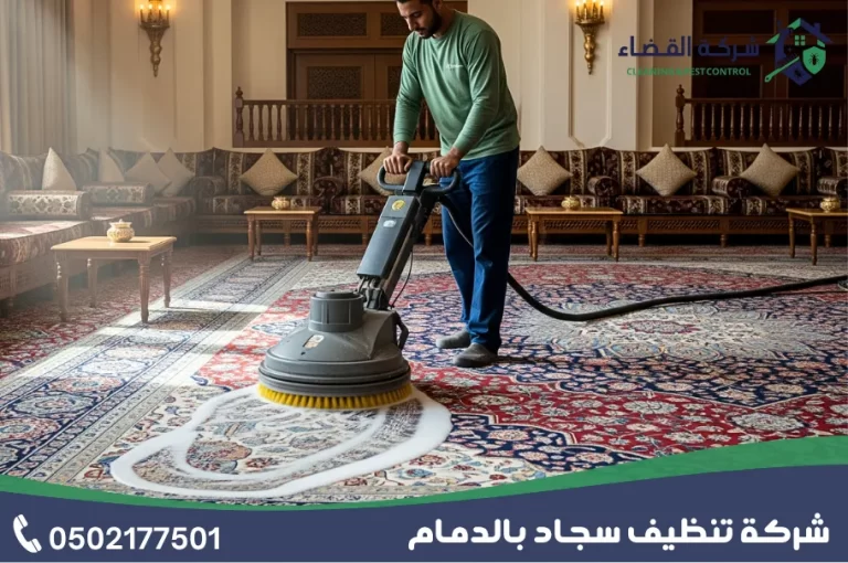 شركة تنظيف سجاد بالدمام