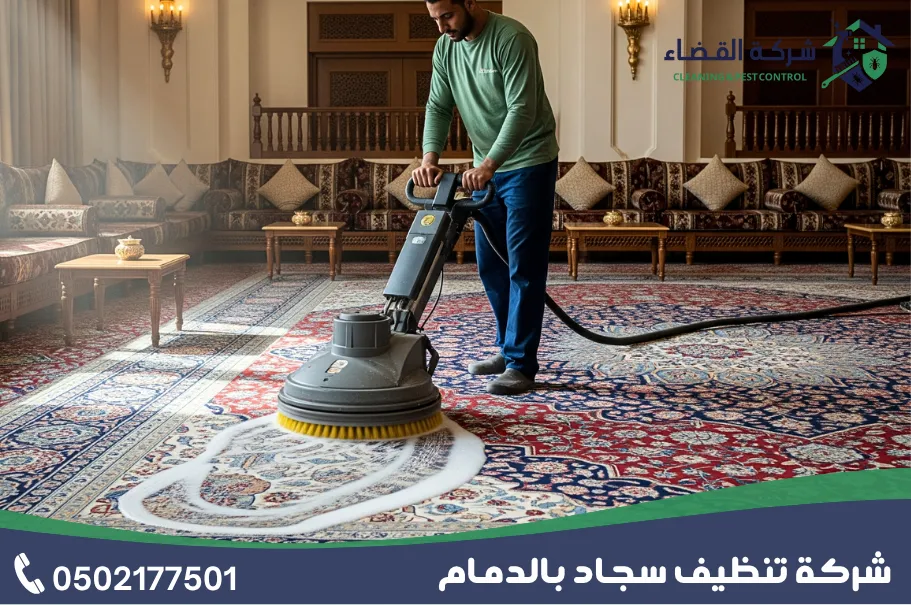 شركة تنظيف سجاد بالدمام