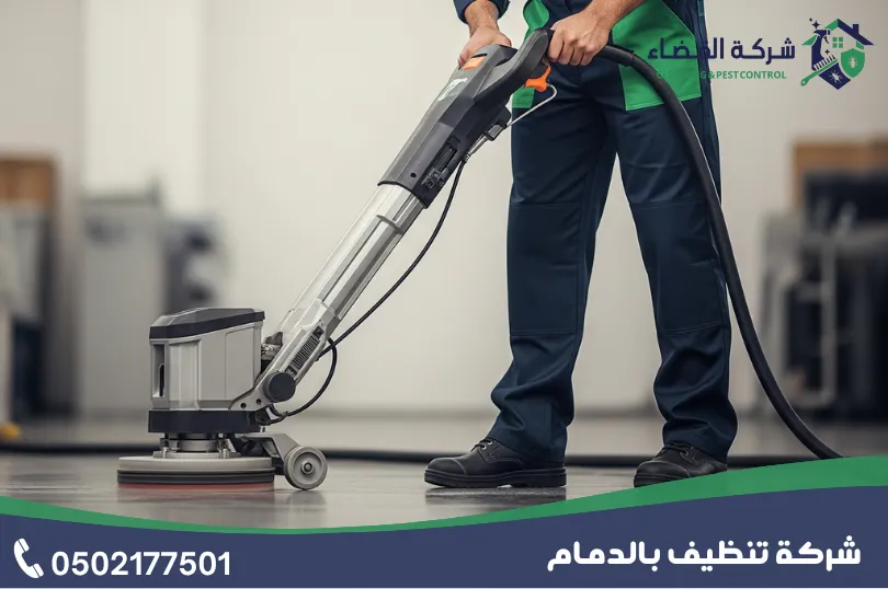 شركة تنظيف شقق بالدمام