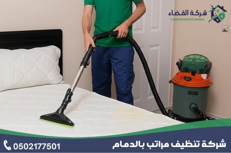 شركة تنظيف مراتب بالدمام