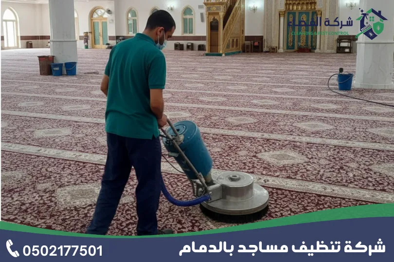 كيف تختار افضل شركة تنظيف مساجد بالدمام