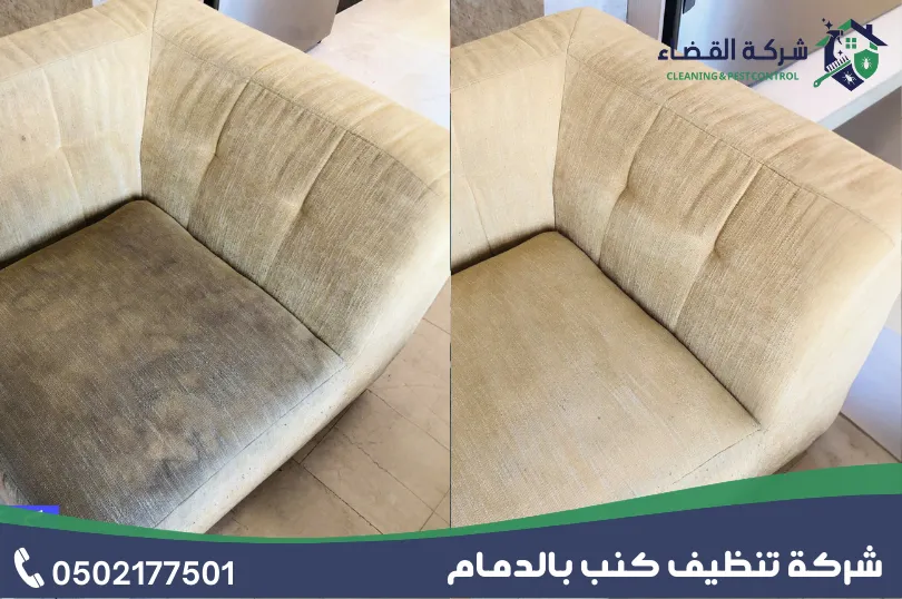 لماذا تعد القضاء أفضل شركة تنظيف كنب بالدمام؟