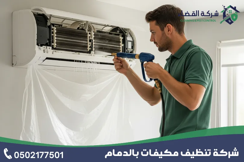 أرخص شركة تنظيف مكيفات بالدمام