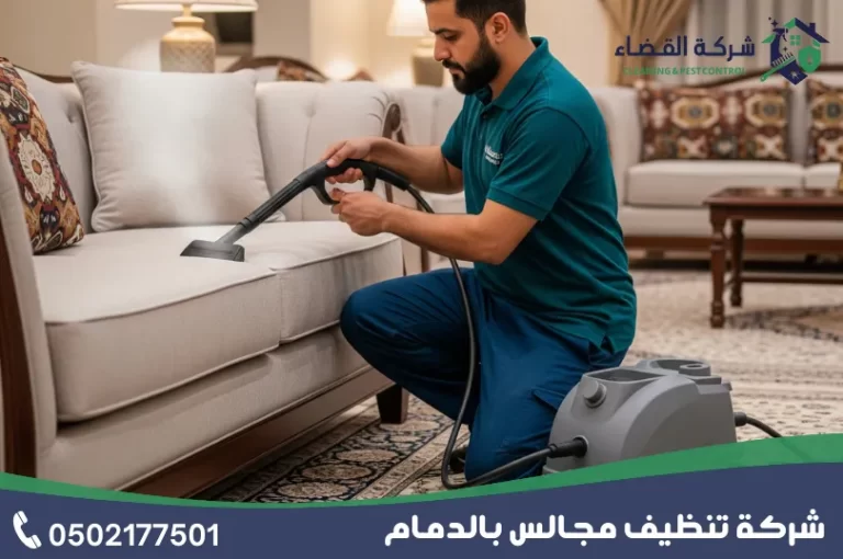 شركة تنظيف مجالس بالدمام