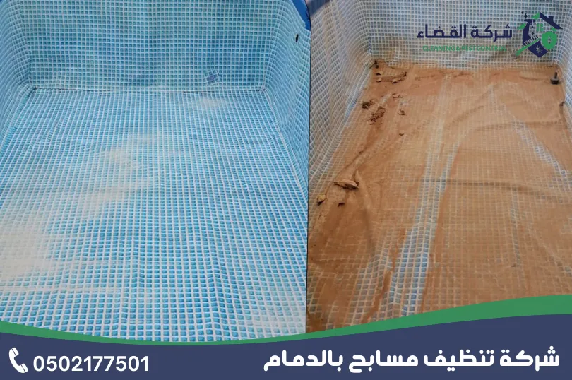 اسعار شركة تنظيف مسابح بالدمام