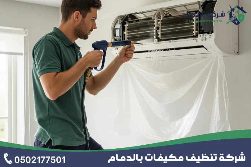 بعض اعمال شركة غسيل مكيفات بالدمام