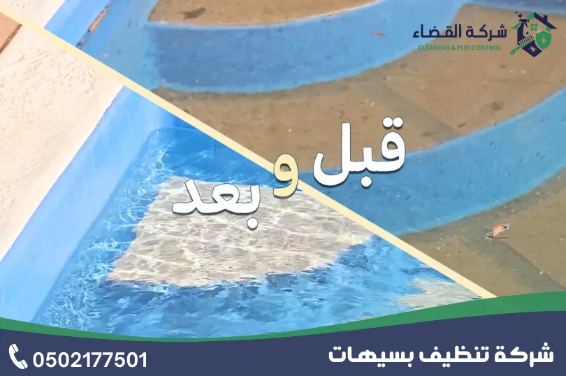 شركة تنظيف المسابح بسيهات