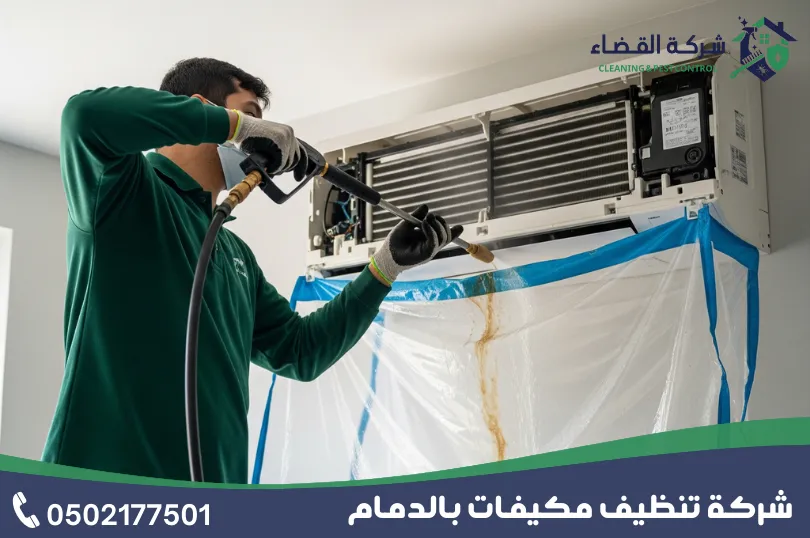 شركة تنظيف مكيفات بالدمام