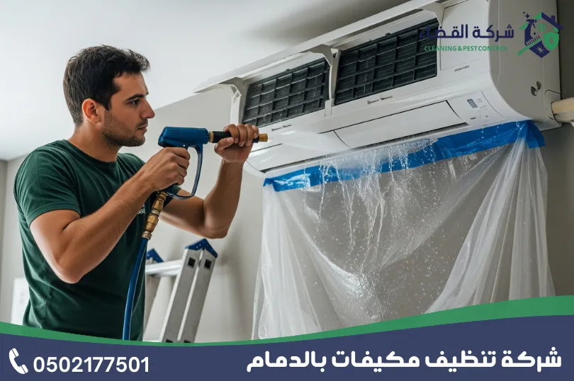 شركة غسيل مكيفات بالدمام