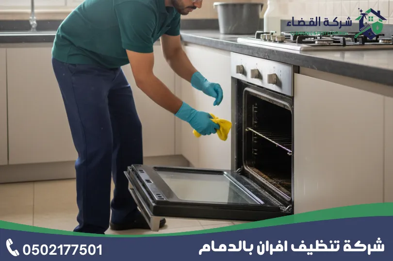 أهمية شركة تنظيف افران بالدمام