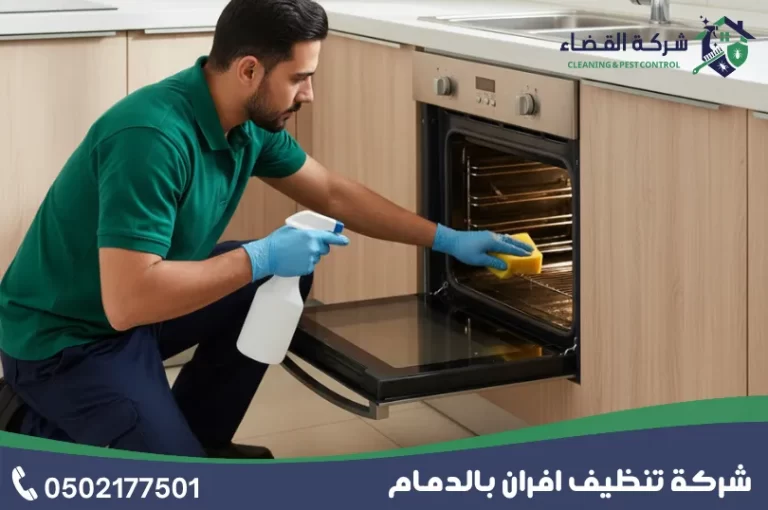 شركة تنظيف افران بالدمام
