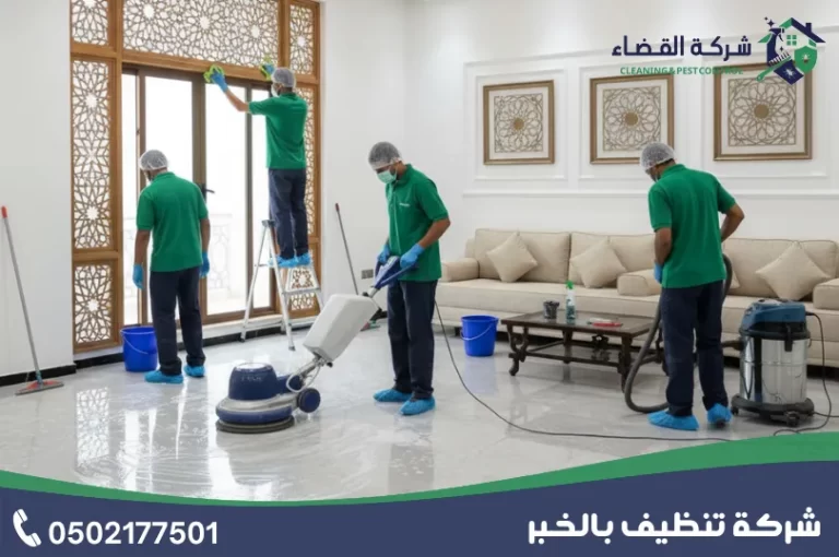 شركة تنظيف بالخبر