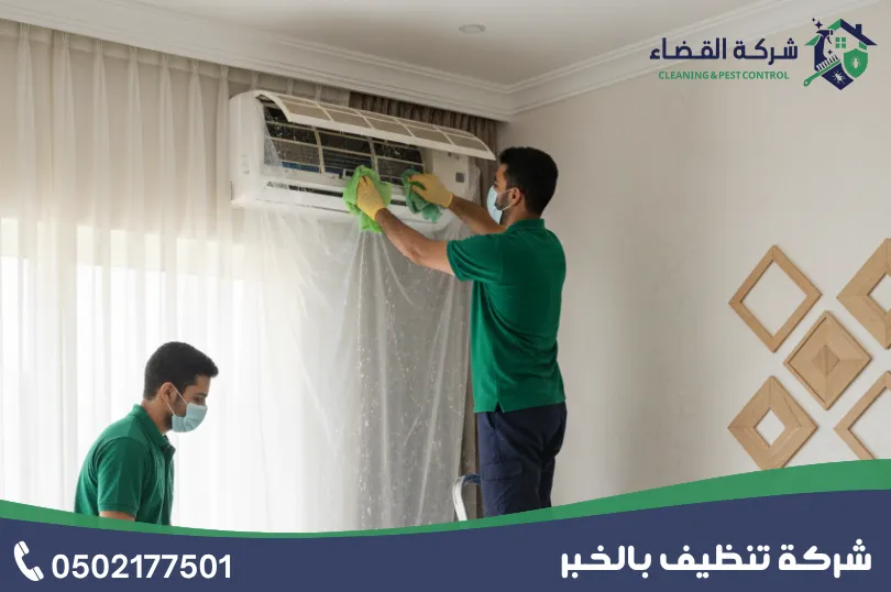 شركة تنظيف مكيفات بالخبر