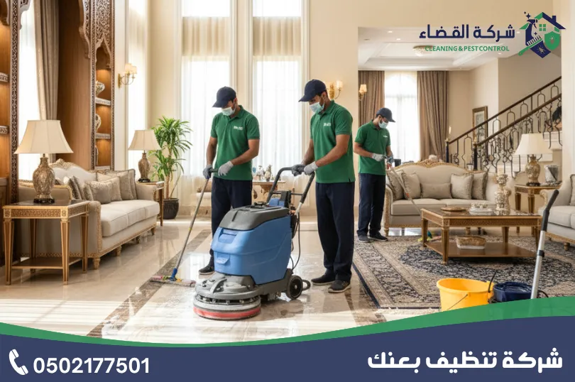 فريق عمل أفضل شركة تنظيف منازل بعنك متخصص ومدرب