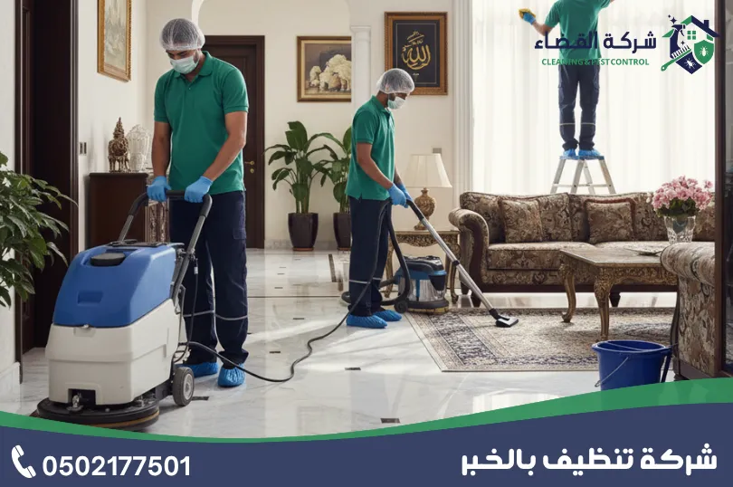 كيف تختار افضل شركة تنظيف بالخبر؟