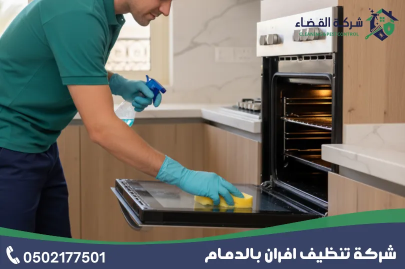 مراحل تنفيذ أعمال شركة غسيل افران بالدمام