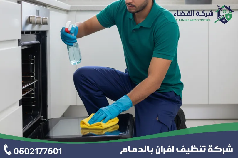 مقارنة بين افضل شركات تنظيف افران بالدمام