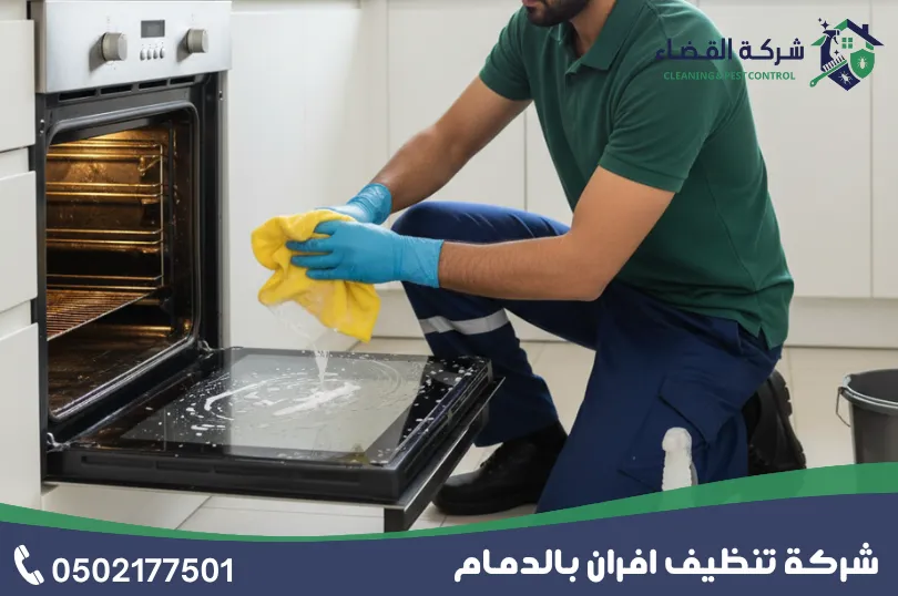 نصائح شركة تنظيف افران بالدمام 