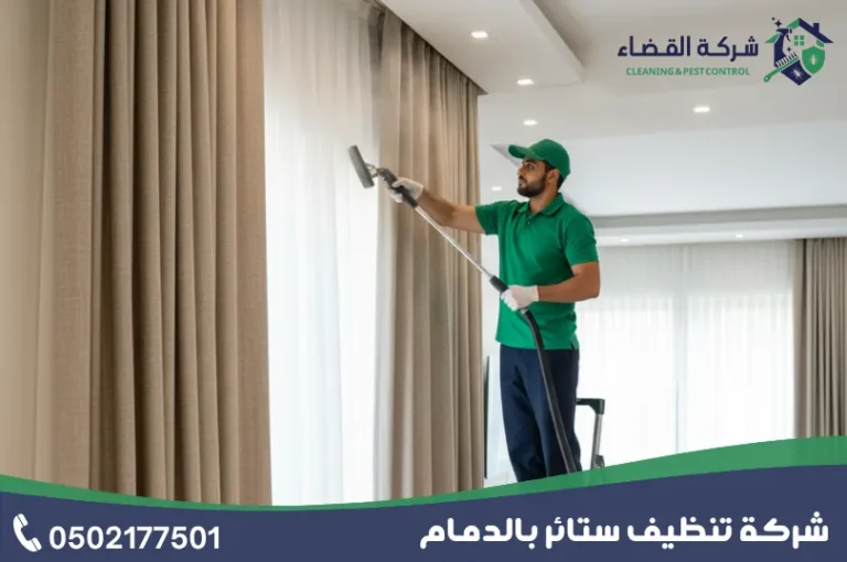 شركة تنظيف ستائر بالدمام