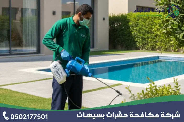 شركة مكافحة حشرات بسيهات