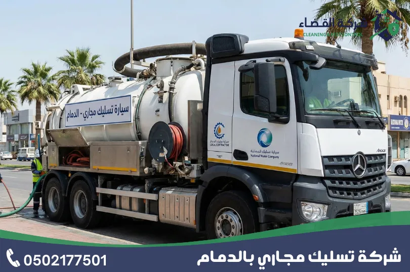 خدمات التي تقدمها شركة تسليك مجاري بالدمام
