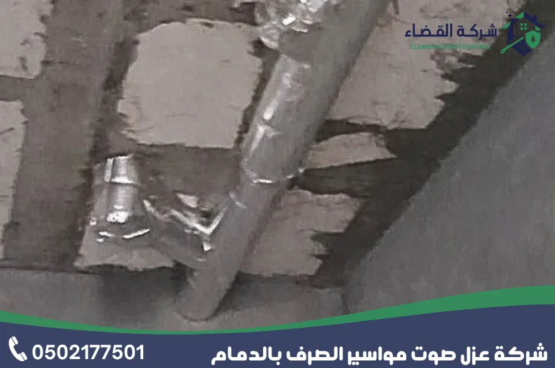 ارخص شركة عزل صوت مواسير الصرف بالدمام