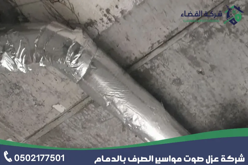 شركة عزل صوت مواسير الصرف بالدمام
