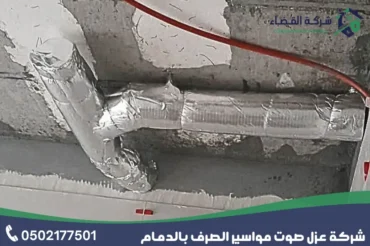 شركة عزل صوت مواسير الصرف بالدمام شركة عزل صوت مواسير الصرف بالدمام
