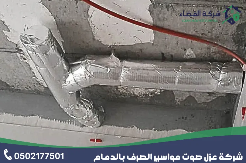 شركة عزل صوت مواسير الصرف بالدمام