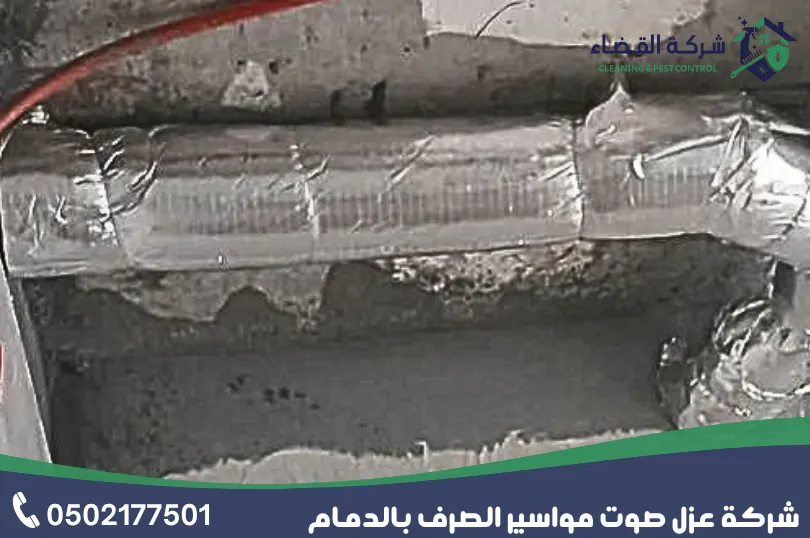 عزل صوت مواسير الصرف بالدمام