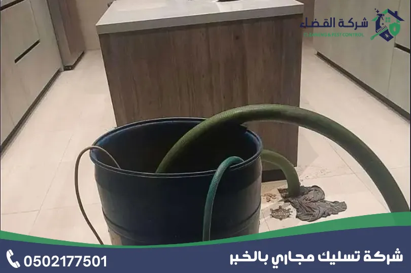 تسليك مجاري المطبخ بالخبر: خرطوم تصريف وبرميل وممسحة أثناء معالجة انسداد بالوعة مطبخ