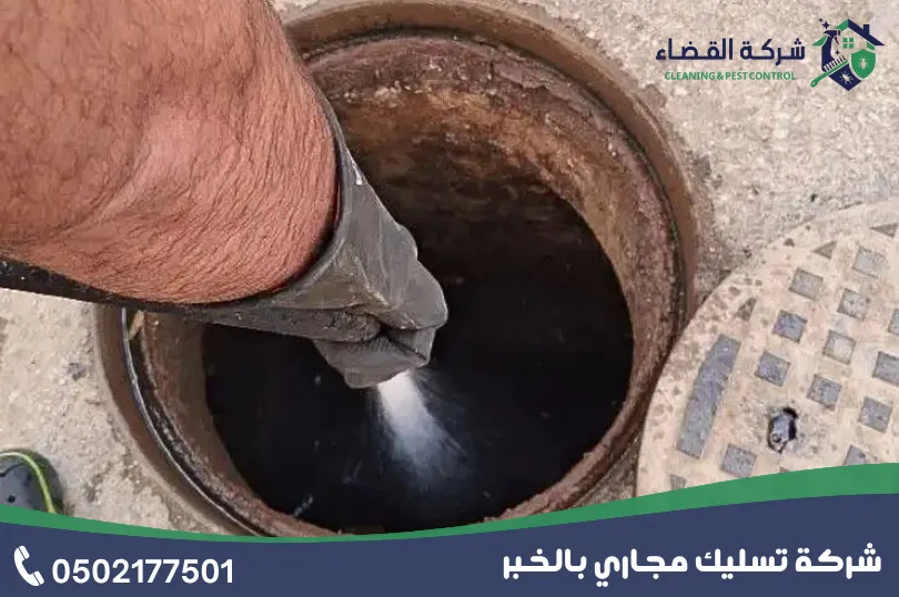شركة تسليك مجاري بالخبر